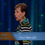 دلیری سے جینا (حصہ 3)
