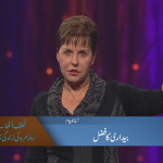 بیداری کا فضل (حصہ 1)