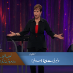 دلیری سے جینا (حصہ 2)