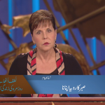 صبر کا روّیہ اپنانا (حصہ 1)