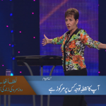 آپ کا نقطہِ توجہ کس پر مرکوز ہے؟