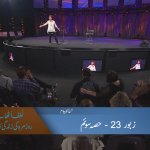 زبور 23 (حصہ 3)