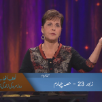 زبور 1:23-6