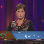 زبور 23 (حصہ 4)
