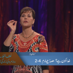 خدا کون ہے (حصہ 4)