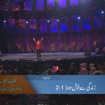 زندگی سے خوش ہونا (حصہ 2)
