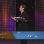 گناہ سے نبٹنا (حصہ 1)