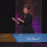 گناہ سے نبٹنا (حصہ 2)