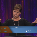 خود ترسی (حصہ 1)