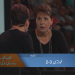خود ترسی (حصہ 2)