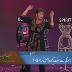 زندگی سے بہت کچھ حاصل کرنا (حصہ 1)