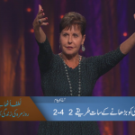 خوشی کو بڑھانے کے سات طریقے (حصہ 2)