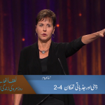 زہنی اور جزباتی تھکان (حصہ 2)