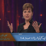 ایک مسیحی کی طرح لڑنا (حصہ 1)