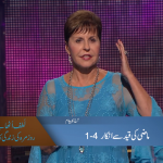 ماضی کی قید سے انکار کر (حصہ 1)