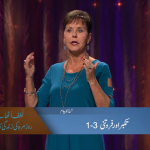 تکبر یا فروتنی (حصہ 1)