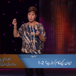 ایمان کیسے کام کرتا ہے؟ (حصہ 1)
