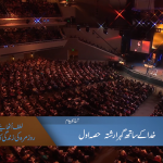 خدا کے ساتھ گہرا رشتہ (حصہ 1)