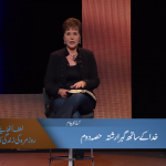 خدا کے ساتھ گہرا رشتہ (حصہ 2)
