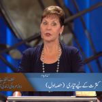 کثرت کے لیے تیاری (حصہ 1)