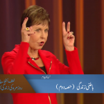 باطنی زندگی (حصہ 2)