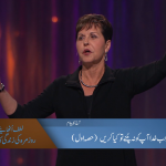 جب خدا آپ کو نہ چنے تو کیا کریں؟ (حصہ 1)