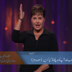 جب خدا آپ کو نہ چنے تو کیا کریں؟ (حصہ 2)