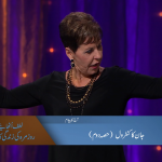 جان کا کنٹرول (حصہ 2)
