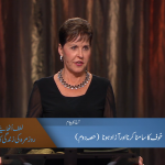خوف کا سامنا کرنا اور آزاد ہونا (حصہ 2)