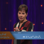 بائبل سٹڈی افسیوں 1-2 4#
