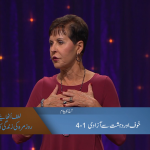خوف اور دہشت سے آزادی (حصہ 1-4)