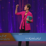 میں خوف نہ کھاؤں گا (حصہ 1-1)