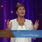 اپنے جزبات کو سمجھنا (حصہ 2)