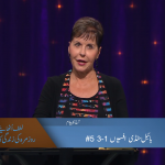 بائبل سٹڈی افسیوں 1-3 5#