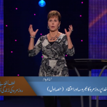 خدا پر روزمرہ کا بھروسہ اور اعتقاد (حصہ 1)