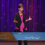 آپکی روحانی صحت (1-2)
