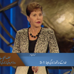 خدا کے ساتھ زندگی جینا (1-3)