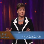 یقین کرنے کی جُرت کریں (حصہ 1)