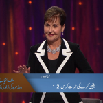 یقین کرنے کی جُرت کریں (حصہ 2)
