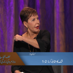 شک کا مقابلہ کرنا (پارٹ 2)