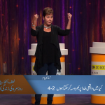 کیا میں واقعی خُداپر بھروسہ کر سکتا ہوں (2-4)