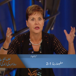 مضبوط رہنا (حصہ 1)