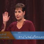مایوسیوں پر حوصلہ شکنی پر کیسے غالب آئیں (1-3)