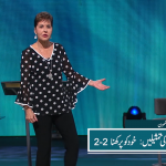 یسوع کی تمثیلیں: خود کو پرکھنا (2-2)