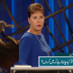 اے خدا تو کیا چاہتا ہے کہ میں کروں؟ (حصہ 1)