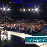 اے خدا تو کیا چاہتا ہے کہ میں کروں؟ (حصہ 2)