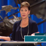 مصیبت اٹھانا