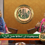 مسیحیت اوراِسقاطِ حَمَل (حصہ 1)