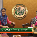 مسیحیت اوراِسقاطِ حَمَل (حصہ 2)