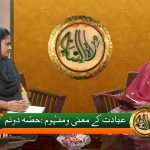 عبادت کے معنی و مفہوم (حصہ 2)